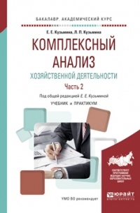 Евгения Евгеньевна Кузьмина - Комплексный анализ хозяйственной деятельности. В 2 ч. Часть 2. Учебник и практикум для академического бакалавриата