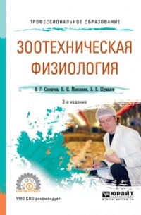 Валерий Скопичев - Зоотехническая физиология 2-е изд. , испр. и доп. Учебное пособие для СПО