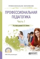 Алла Факторович - Профессиональная педагогика в 2 ч. Часть 1. Учебное пособие для СПО