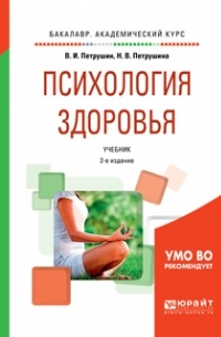 Валентин Петрушин - Психология здоровья 2-е изд. , испр. и доп. Учебник для академического бакалавриата