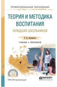 Елена Землянская - Теория и методика воспитания младших школьников. Учебник и практикум для СПО