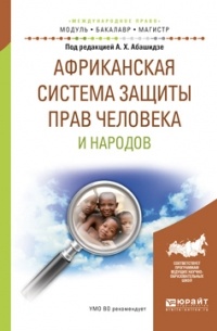 Александр Михайлович Солнцев - Африканская система защиты прав человека и народов. Учебное пособие для бакалавриата и магистратуры