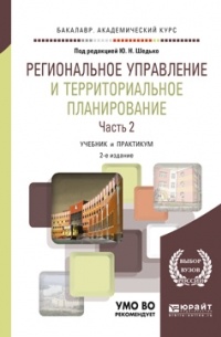 Региональное управление и территориальное планирование в 2 ч. Часть 2. 2-е изд. , пер. и доп. Учебник и практикум для академического бакалавриата