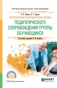  - Теоретические и методические основы педагогического сопровождения группы обучающихся. Учебное пособие для СПО