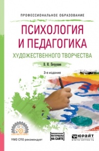 Валентин Петрушин - Психология и педагогика художественного творчества + доп. Материал в эбс 3-е изд. , испр. и доп. Учебное пособие для СПО