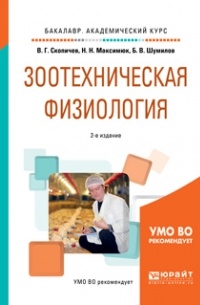 Валерий Скопичев - Зоотехническая физиология 2-е изд. , испр. и доп. Учебное пособие для академического бакалавриата