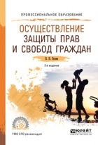 Валерий Николаевич Белик - Осуществление защиты прав и свобод граждан 2-е изд. , пер. и доп. Учебное пособие для СПО
