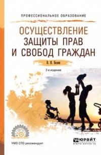 Осуществление защиты прав и свобод граждан 2-е изд. , пер. и доп. Учебное пособие для СПО