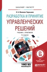 Разработка и принятие управленческих решений 2-е изд. , испр. и доп. Учебник и практикум для вузов