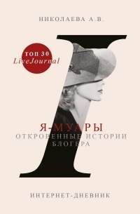 Анастасия Николаева - Я-муары. Откровенные истории блогера
