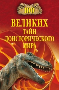 Николай Непомнящий - 100 великих тайн доисторического мира