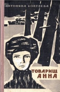Антонина Коптяева - Товарищ Анна