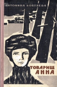 Товарищ Анна