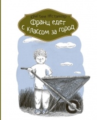 Кристине Нёстлингер - Франц едет с классом за город (сборник)