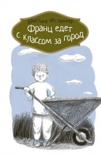 Франц едет с классом за город (сборник)