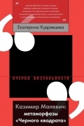 Екатерина Кудрявцева - Казимир Малевич: метаморфозы «Черного квадрата»