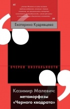 Екатерина Кудрявцева - Казимир Малевич: метаморфозы «Черного квадрата»