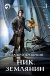 Анджей Ясинский - Ник. Землянин. Том 1