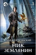 Анджей Ясинский - Ник. Землянин. Том 1