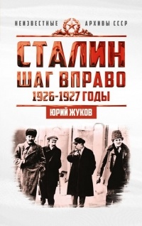 Юрий Жуков - Сталин. Шаг вправо. 1926-1927 годы