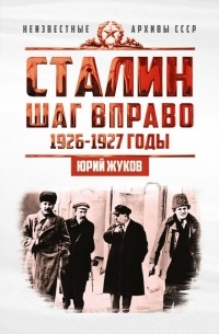 Юрий Жуков - Сталин. Шаг вправо. 1926-1927 годы