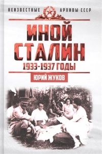 Юрий Жуков - Иной Сталин. Политические реформы в СССР в 1933-1937 годы