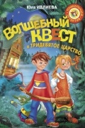 Юлия Ивлиева - Волшебный квест в Тридевятое царство