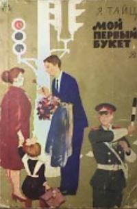 Мой первый букет