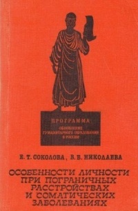  - Особенности личности при пограничных расстройствах и соматических заболеваниях