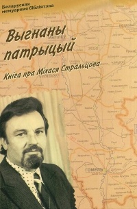 Выгнаны патрыцый. Кніга пра Міхася Стральцова