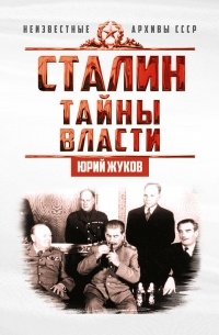 Юрий Жуков - Сталин. Тайны власти