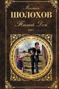 Тихий Дон. В 2 томах. Том 1