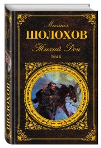 Михаил Шолохов - Тихий Дон. В 2 томах. Том 2