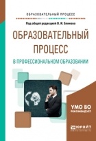 Алла Факторович - Образовательный процесс в профессиональном образовании. Учебное пособие для вузов