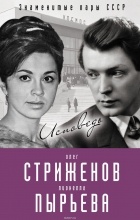 Олег Стриженов - Олег Стриженов и Лионелла Пырьева. Исповедь