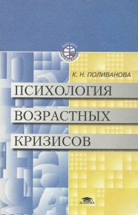 Поливанова К.Н. - Психологический анализ кризисов