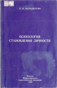 Давид Фельдштейн - Психология становления личности