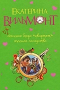 Екатерина Вильмонт - Сыскное бюро "Квартет". Опасное соседство (сборник)