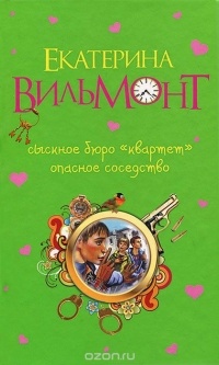 Екатерина Вильмонт - Сыскное бюро "Квартет". Опасное соседство (сборник)