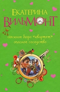 Сыскное бюро "Квартет". Опасное соседство