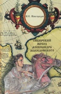 Н. С. Новгородов - Сибирский поход Александра Македонского
