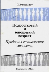 Ремшмидт. Х. - Подростковый и юношеский возраст