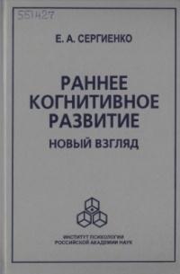 Елена Сергиенко - Раннее когнитивное развитие