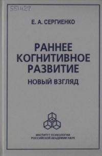 Елена Сергиенко - Раннее когнитивное развитие