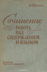 Н. Н. Кохтев - Сочинение. Работа над содержанием и языком