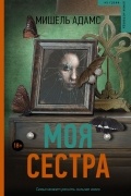 Мишель Адамс - Моя сестра