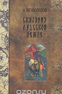 А. Нечволодов - Сказания о Русской Земле. В пяти томах. Том 1
