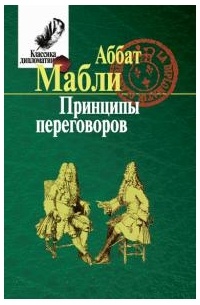 Габриэль Бонно де Мабли - Принципы переговоров
