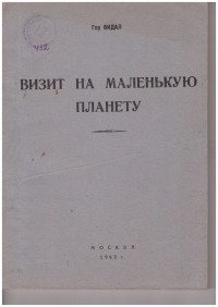 Гор Видал - Визит на маленькую планету