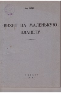 Гор Видал - Визит на маленькую планету